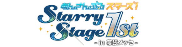 あんさんぶるスターズ！Starry Stage 1st