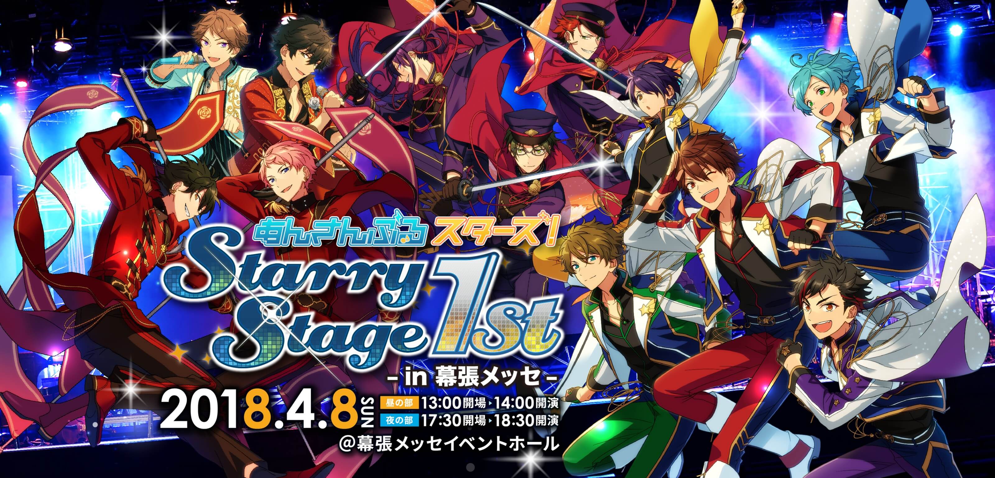 あんさんぶるスターズ！Starry Stage 1st -in 幕張メッセ- 2018.4.8 昼の部 13:00開場 14:00閉演 夜の部 17:30開場 18:30閉演@幕張メッセイベントホール